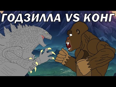ГОДЗИЛЛА против КИНГ КОНГА | (Кратос, Атомная Годзилла, Кибер-Конг)
