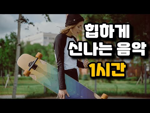 [1Hour] 힙하게 신나는.. 음악 You're The Only Reason - Basixx(feat.Phawn)