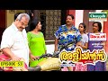 Aliyans 53 അച്ഛന്‍ Vs അളിയന്‍ Comedy Serial Sitcom Kaumudy