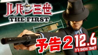 映画『ルパン三世 THE FIRST』予告2【12月6日(金)公開】