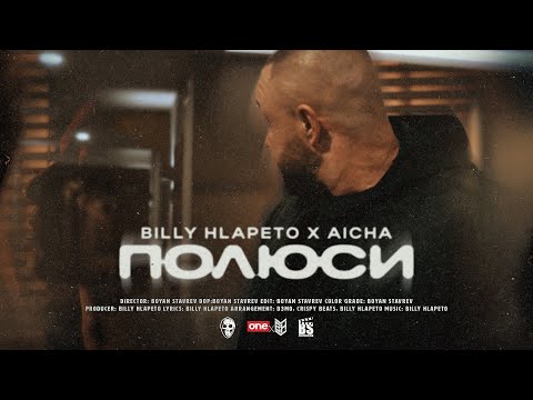 BILLY HLAPETO x AICHA - ПОЛЮСИ / POLYUSI (OFFICIAL VIDEO)
