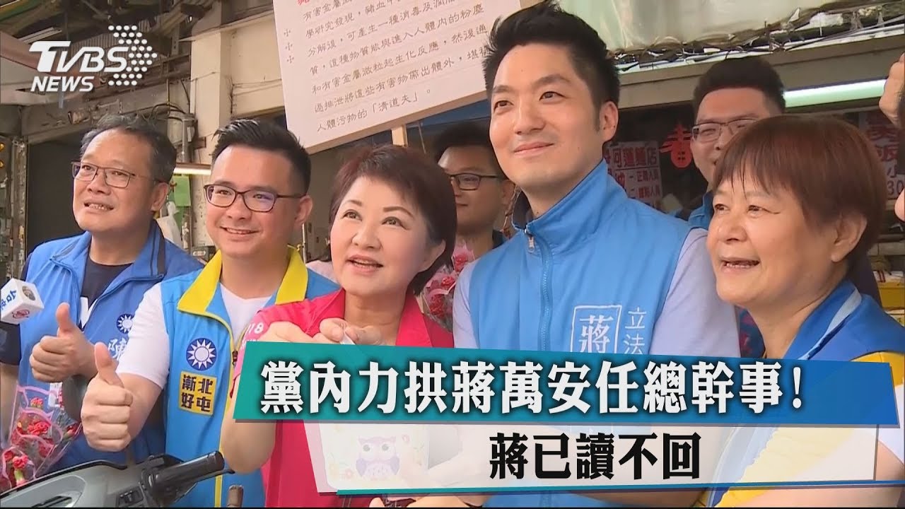 黨內力拱蔣萬安任總幹事! 蔣已讀不回