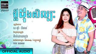 ប្ដីដុងសិល្ប: ច្រៀងដោយ DJ មាំ-និមល   OFfICIAL AUDIO