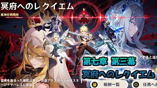 【原神】魔神任務第七章 第四幕