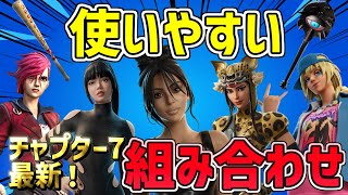 【最新猛者スキン】 フォートナイトの使いやすいスキンの組み合わせ20選！チャプター7シーズン1 2025【プロも愛用！】