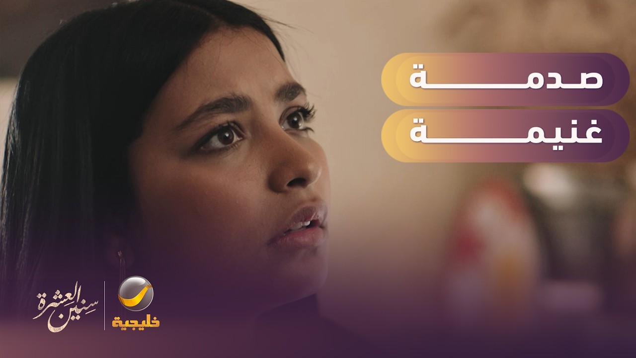صدمة غنيمة لما عرفت حقيقة زوجها