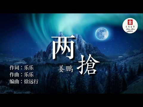 姜鵬 - 兩槍  【動態歌詞 Lyric】🎶 🎶  Enjoy Music Channel