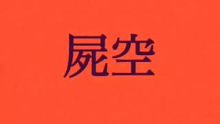 - 【結月ゆかり】屍空【螟上?邨ゅo繧】