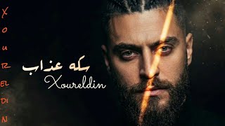 سكه عذاب - نور الدين الطيار