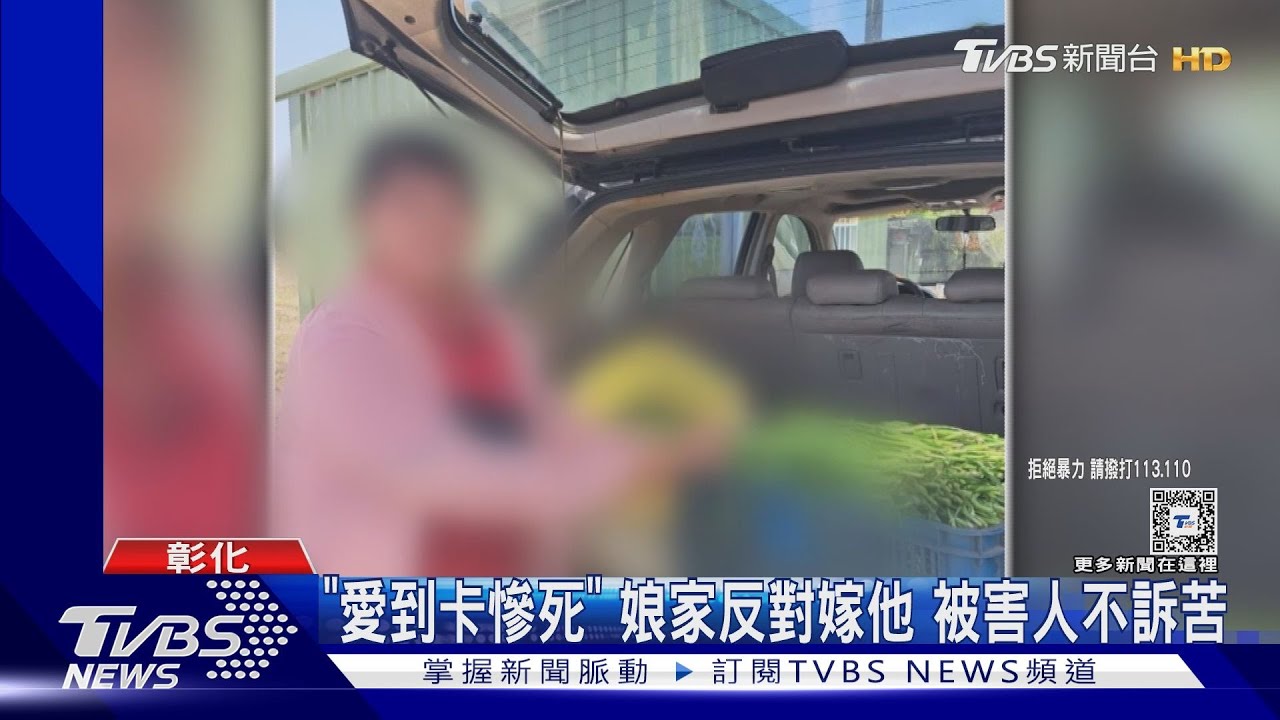 「愛到卡慘死」娘家反對嫁他 被害人不訴苦