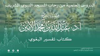 صورة الدروس العلمية لفضيلة الشيخ أ. د. عبدالله بن محمد الأمين - تفسير البغوي