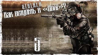 S.T.A.L.K.E.R Как Вступить в