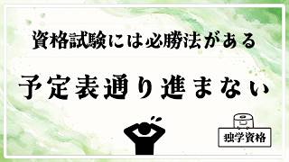 予定表通りに勉強できなかったときの対処法｜独学資格