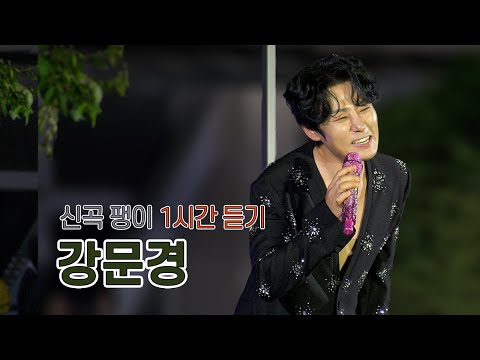 강문경 노래를 너무 맛깔나게 부르는 뽕신 #강문경(カンムンギョン) 일단 한 번 들어 보시고 말하세요 #강문경 - 팽이 1시간 듣기 (가사 포함) 🩵