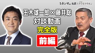 藤井聡・玉木雄一郎対談完全版前半【東京ホンマもん教室×表現者クライテリオン】