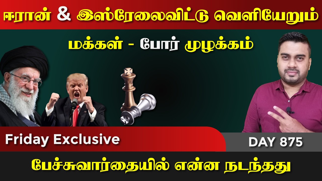 ஈரான் & இsரேலை விட்டு வெளியேறும் மக்கள் | என்ன நடந்தது
