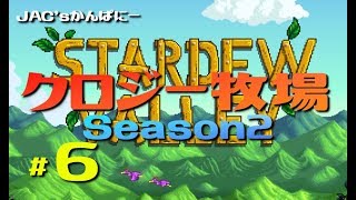 【StardewValley生放送】クロジー牧場Season2＃６