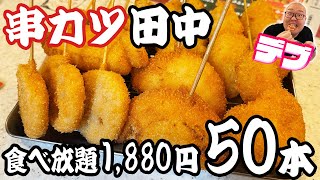 【大食い】おなかいっぱいたべたいち#2　串カツ田中「1880円串カツ食べ放題」【串カツ50本】