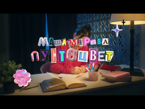 Маша Мирова - Пустоцвет