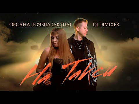 Оксана Почепа (Акула), DJ DimixeR - На Такси (Lyric Video)