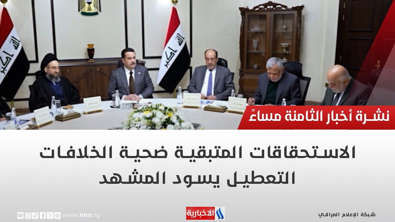 فيديو | الاستحقاقات المتبقية ضحية الخلافات.. التعطيل يسود المشهد | تقرير حازم الشرع
