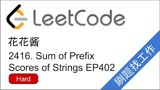 Download the video "花花酱 LeetCode 2416. Sum of Prefix Scores of Strings - 刷题找工作 EP402"