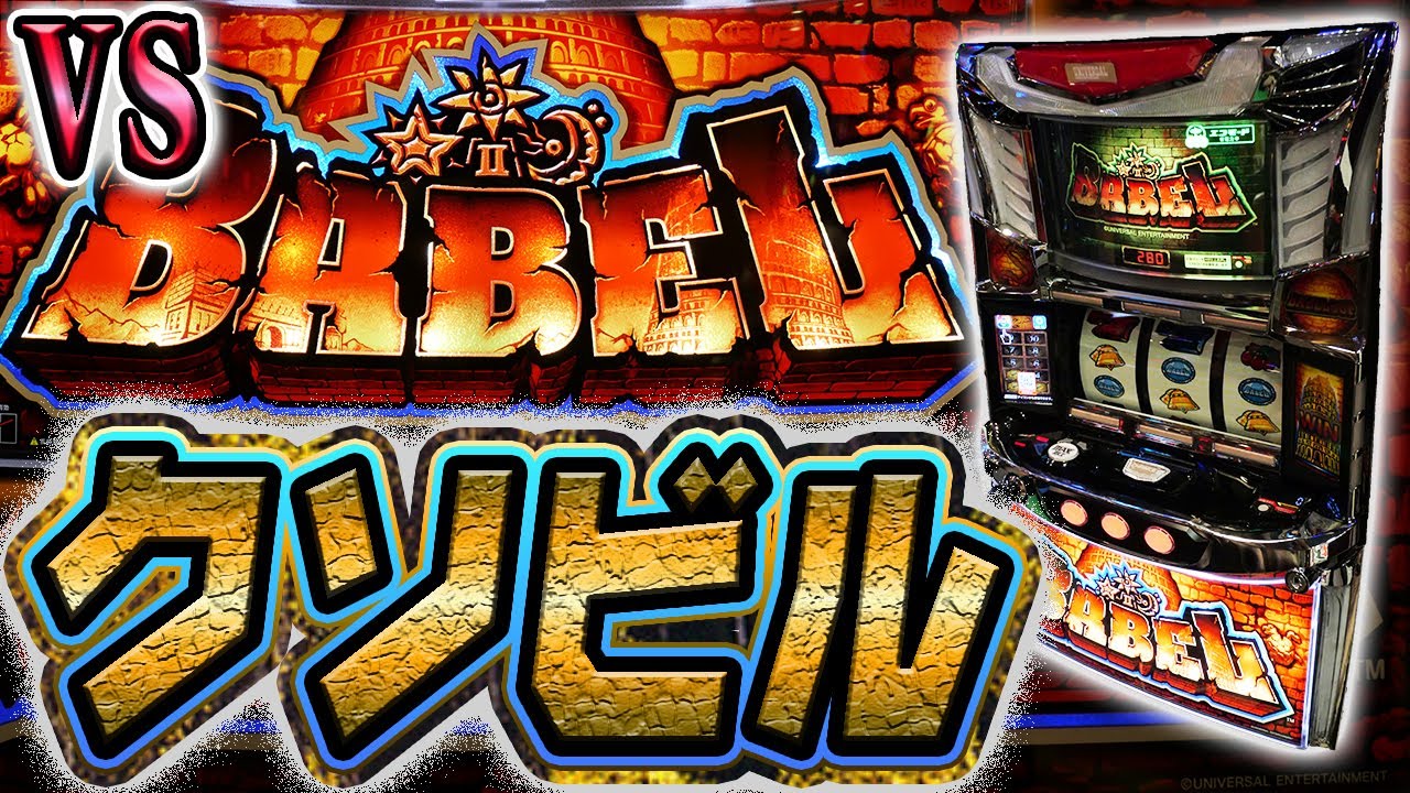 【スマスロバベル】変貌した地獄の塔に登る養分