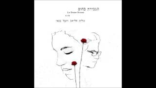 טליה אליאב ויובל בנאי - הגבירה בחום - La Dame Brune