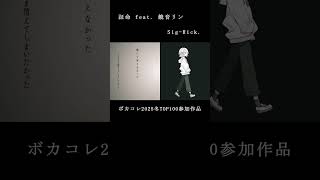 証命 feat. 鏡音リン / Sig-Rick. [ボカコレ2025冬TOP100] #shorts  #鏡音リン