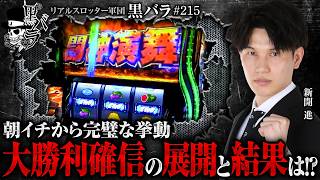 【これは間違いない!!確信の持てる台を打ち切った結果…】リアルスロッター軍団黒バラ【新開進】#215