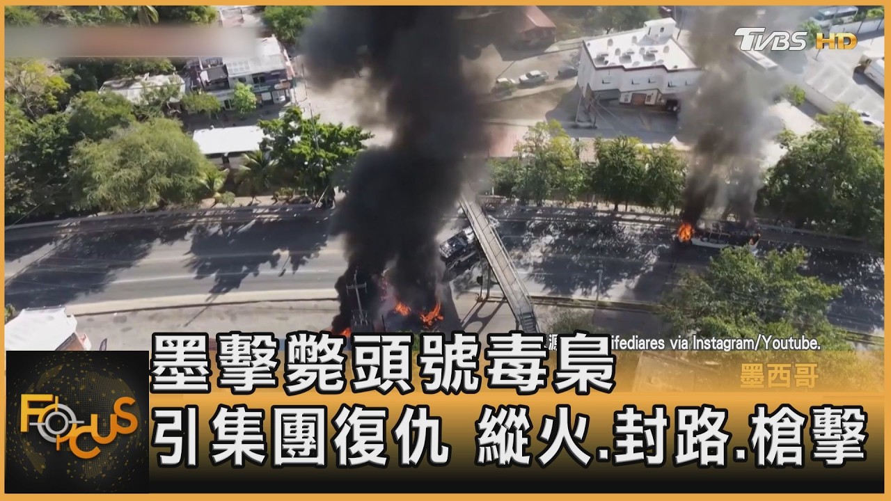 墨擊斃頭號毒梟 引集團復仇 縱火.封路.槍擊