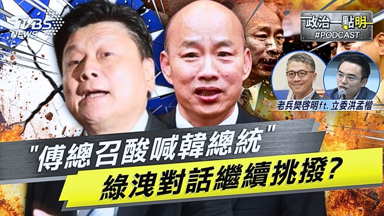 立院小房間對話全外流!綠營挑撥傅崐萁酸「韓總統」?聽到DPP100萬扯區塊鏈產品 洪孟楷傻眼氣到爆粗口!|老兵樊啓明|TVBS新聞網 @TVBSNEWS02