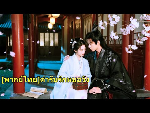 แพทย์หญิงยุคใหม่อพยพสู่ยุคโบราณ กลายเป็นหญิงขี้อายแต่ใช้ทักษะแพทย์เอาชนะใจเจ้าชาย จากนางส#250115yfB2