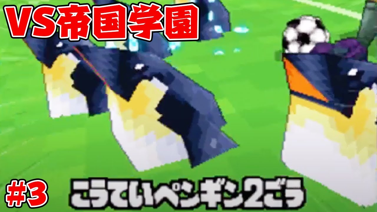 完全初見でイナズマイレブン1やる #3