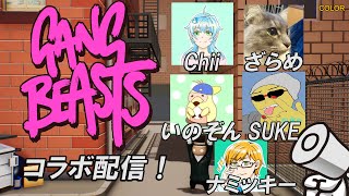 【アクション】ドアノブの「ギャングビースト」#1 コラボ配信！