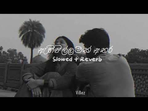 Ahi Pillamak Athara - (ඇහි පිල්ලමක් අතර) |Slowed + Reverb | @ViBez_page
