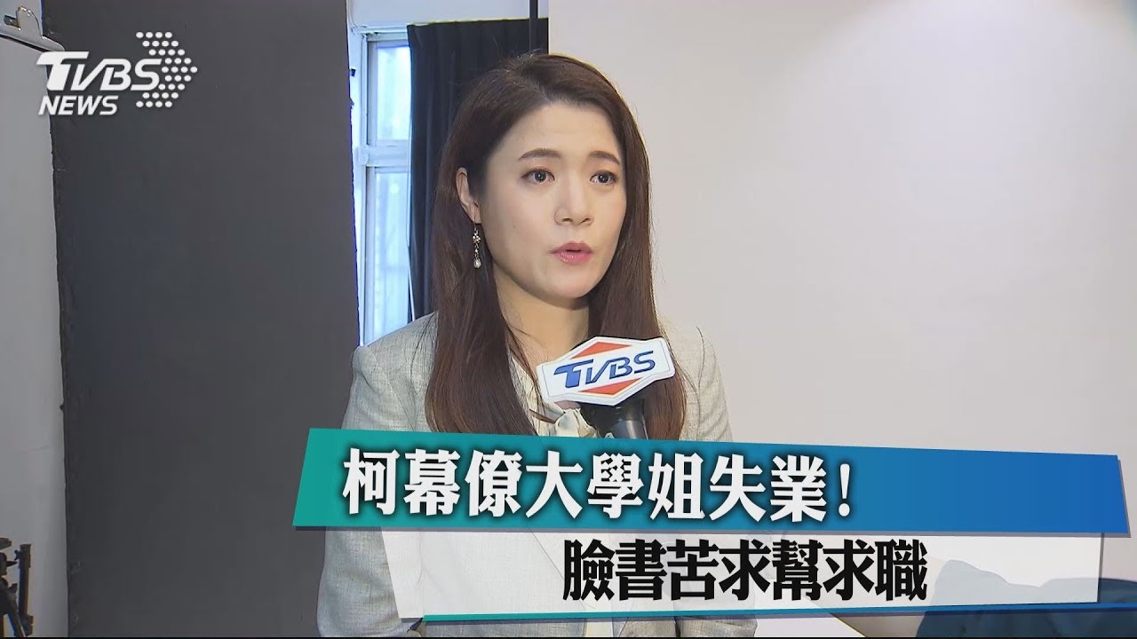 柯幕僚大學姐失業! 臉書苦求幫求職