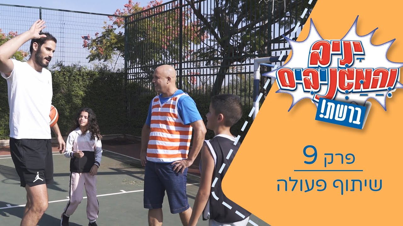 יניב והמגניבים ברשת - פרק 9  שיתוף פעולה