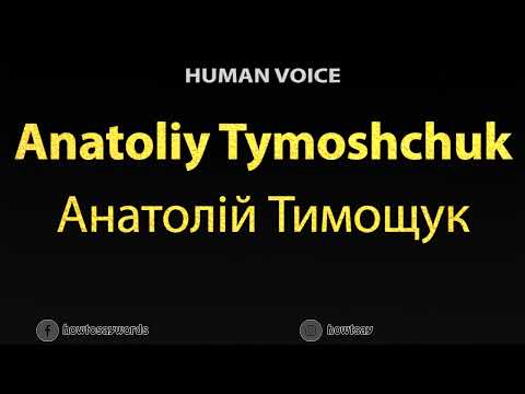 How To Pronounce Anatoliy Tymoshchuk Анатолій Тимощук