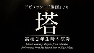 Download lagu ドビュッシー  《塔》｜高校2年生の演奏音源｜Debussy: Pagodes mp3