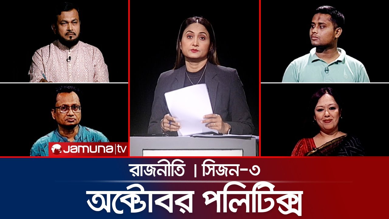 অক্টোবর পলিটিক্স | রাজনীতি | Rajniti | 03 October 2024 | Jamuna TV