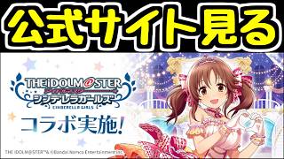 【生放送】デレマスコラボ復刻の情報を公式サイトで見るぞ～【パズドラ】
