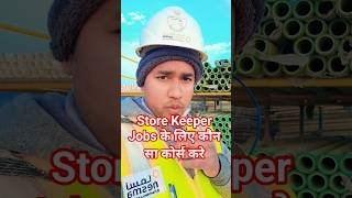 Store Keeper Job Ke Liye Best Course | Short Guide #viral #shorts #minivlog #storekeeper #job #gulf