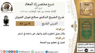 صورة 09 من 83 / شرح مختصر زاد المعاد / هديه في صلاة الضحى / صالح الفوزان / السيرة / كبار العلماء