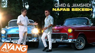 Download lagu Omid & Jamshid - Nafas Bekesh  VIDEO | امید و جمشید - نفس بکش mp3