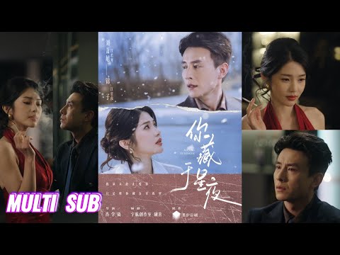 🔥🔥🔥【完整版】刘萧旭&锦子《你藏于星夜》美飒复仇千金✖隐忍绝症霸总，养兄步步为营，千金高调归位,，看似针锋相对的背后，藏于星夜的极致深爱，纵使被误解，也依旧爱她！#短剧 #完結 #蔓蔓書屋 #大结局