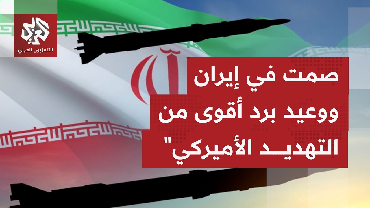 بعد كل جولة تفاوض مع طهران، لماذا ترفع واشنطن سقف مطالبها وتهدد باللجوء إلى ا