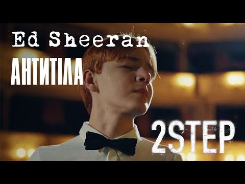 Ed Sheeran – 2step ft Antytila [Official Video]