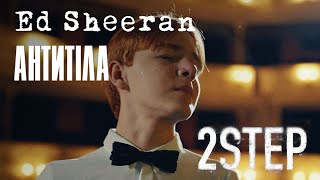 Kadr z teledysku 2step (Ukrainian Remix) tekst piosenki Ed Sheeran