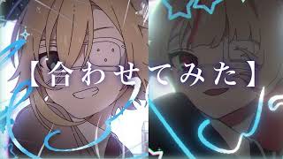 【合わせてみた】モニタリング  (Best Friend Remix)  🍼×🌙